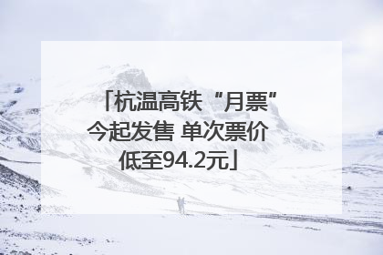 杭温高铁“月票”今起发售 单次票价低至94.2元