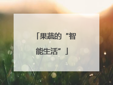 果蔬的“智能生活”