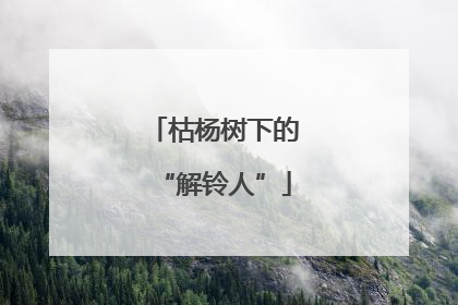 枯杨树下的“解铃人”