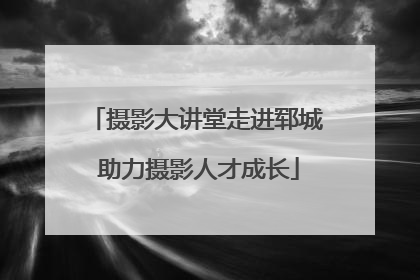 摄影大讲堂走进郓城 助力摄影人才成长