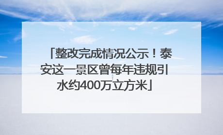 整改完成情况公示！泰安这一景区曾每年违规引水约400万立方米