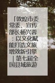 敦煌市委常委、宣传部长杨兴蓉：以文化赋能打造文旅增效新引擎｜第七届全国县域旅游研究成果发布系列活动