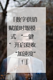数字供销赋能时堰模式 “一键”开启夏收“加速度”！