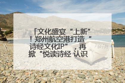 文化盛宴“上新”！郑州航空港打造“诗经文化IP”，再掀“悦读诗经 认识家乡路”活动热潮
