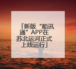 新版“船讯通”APP在苏北运河正式上线运行