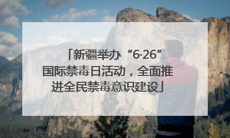 新疆举办“6·26”国际禁毒日活动，全面推进全民禁毒意识建设