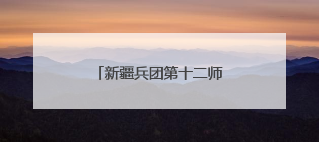 新疆兵团第十二师小草莓“破圈”记