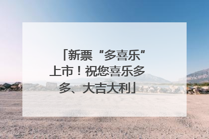 新票“多喜乐”上市！祝您喜乐多多、大吉大利