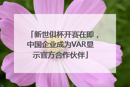 新世俱杯开赛在即,中国企业成为VAR显示官方合作伙伴