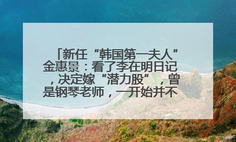 新任“韩国第一夫人”金惠景：看了李在明日记，决定嫁“潜力股”，曾是钢琴老师，一开始并不支持丈夫从政