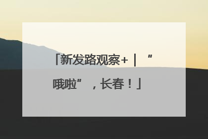 新发路观察+｜“哦啦”，长春！