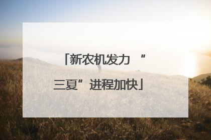 新农机发力 “三夏”进程加快