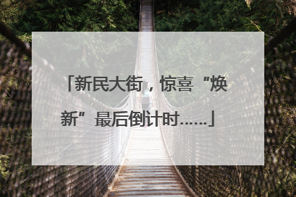 新民大街，惊喜“焕新”最后倒计时……