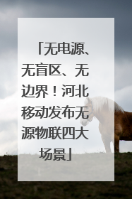 无电源、无盲区、无边界！河北移动发布无源物联四大场景