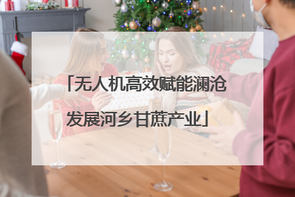 无人机高效赋能澜沧发展河乡甘蔗产业