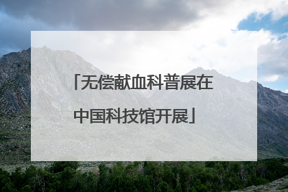 无偿献血科普展在中国科技馆开展