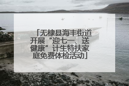 无棣县海丰街道开展“迎七一、送健康”计生特扶家庭免费体检活动