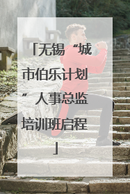 无锡“城市伯乐计划”人事总监培训班启程