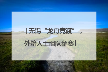 无锡“龙舟竞渡”，外籍人士组队参赛