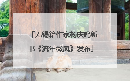 无锡籍作家杨庆鸣新书《流年微风》发布