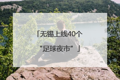 无锡上线40个“足球夜市”