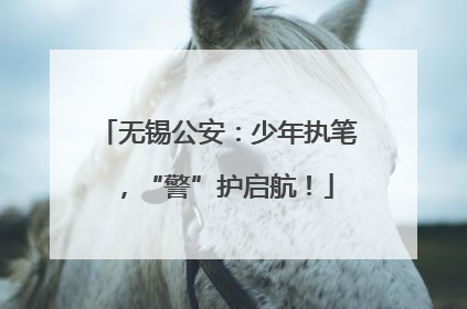 无锡公安：少年执笔，“警”护启航！