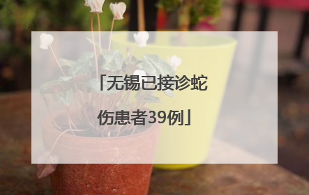 无锡已接诊蛇伤患者39例