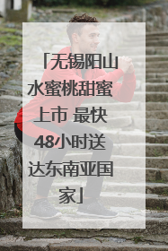 无锡阳山水蜜桃甜蜜上市 最快48小时送达东南亚国家