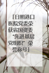 日照港口医院党委荣获省国资委“先进基层党组织”荣誉称号