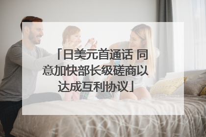 日美元首通话 同意加快部长级磋商以达成互利协议