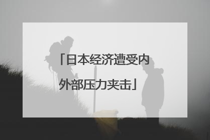 日本经济遭受内外部压力夹击