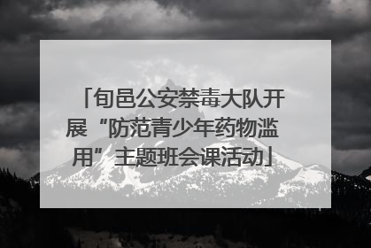 旬邑公安禁毒大队开展“防范青少年药物滥用”主题班会课活动