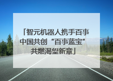 智元机器人携手百事中国共创“百事蓝宝” 共燃渴望新章