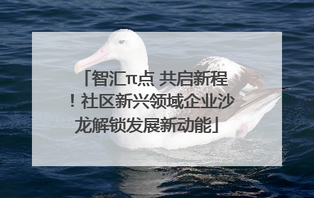 智汇π点 共启新程！社区新兴领域企业沙龙解锁发展新动能