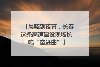 晨曦到夜幕，长春这条高速建设现场长鸣“奋进曲”