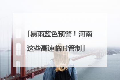 暴雨蓝色预警！河南这些高速临时管制