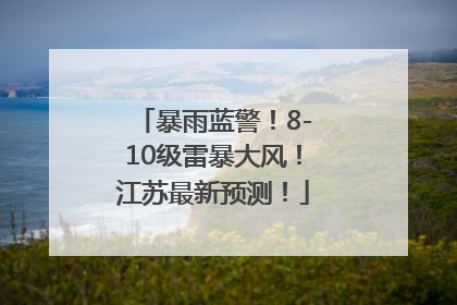 暴雨蓝警！8-10级雷暴大风！江苏最新预测！