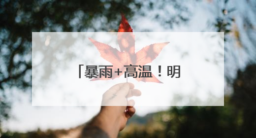 暴雨+高温！明日沿江和苏南地区有较强降水