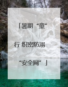 暑期“童”行 织密防溺“安全网”