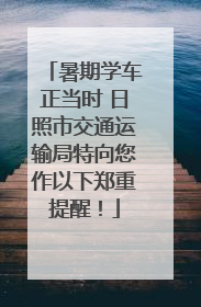 暑期学车正当时 日照市交通运输局特向您作以下郑重提醒！