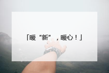 暖“新”，暖心！