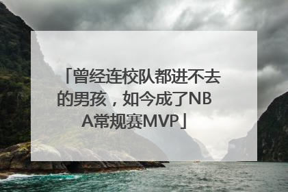 曾经连校队都进不去的男孩，如今成了NBA常规赛MVP