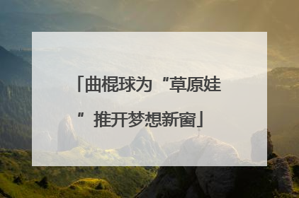 曲棍球为“草原娃”推开梦想新窗