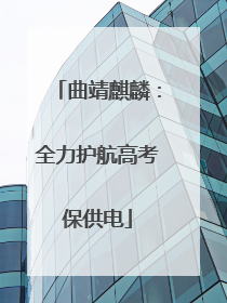 曲靖麒麟：全力护航高考保供电