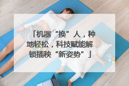 机器“换”人，种地轻松，科技赋能解锁插秧“新姿势”