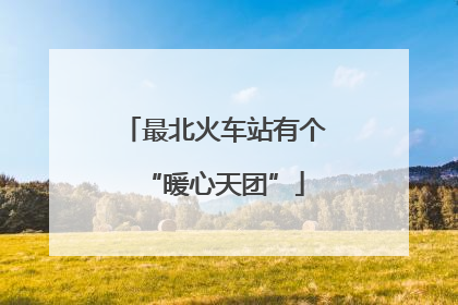 最北火车站有个“暖心天团”