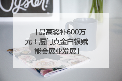 最高奖补600万元！厦门真金白银赋能会展业发展