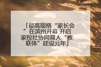 最高规格“家长会”在滨州开幕 开启家校社协同育人“教联体”建设元年