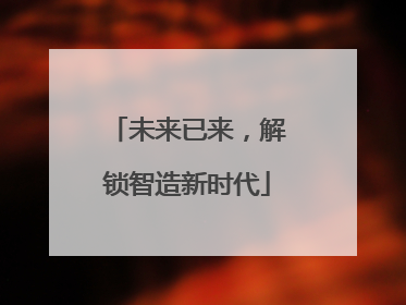 未来已来，解锁智造新时代