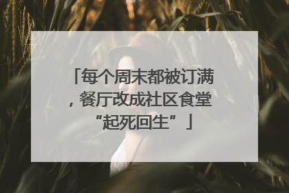 每个周末都被订满，餐厅改成社区食堂“起死回生”